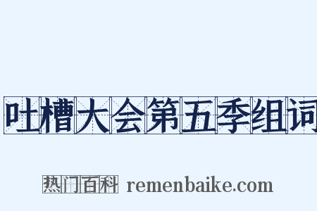 吐槽大会第五季组词是什么意思的图片